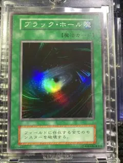 遊戯王　初期 ブラックホール（スーパーレア）　エラーカード G*r様 遊戯王 初期 ブラックホール（スーパーレア） エラーカード