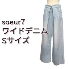 soeur7 ワイドデニム フロントフック　スコットクラブ　Sサイズ