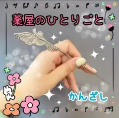 最安値！新品薬屋のひとりごと　猫猫　マオマオ　かんざし