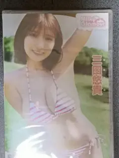 新品　未開封　三田悠貴 ミルキー・グラマー 　DVD