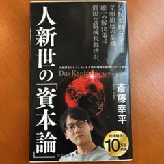 人新世の「資本論」