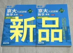 【新品】京大入試詳解25年 数学 文系&理系 ＜第2版＞