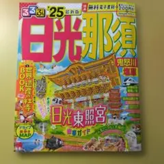 日光・那須