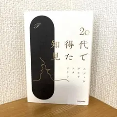 20代で得た知見