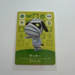 あつまれどうぶつの森amiiboカード　ラッキー385