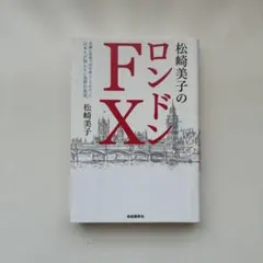 松崎美子のロンドンFX