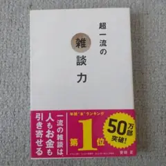 超一流の雑談力