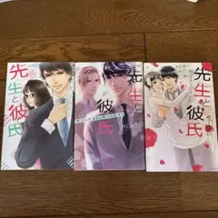 先生と彼氏〜完結　3巻セット