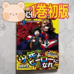 僕のヒーローアカデミア　ジャンプコミックス　1巻　初版　帯付き