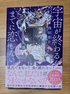 宇宙が終わるまでに恋したい