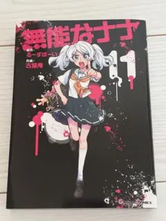 2025年最新】無能なナナ 漫画の人気アイテム - メルカリ
