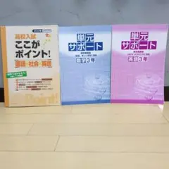 ここがポイント! 国語・社会・英語 3年