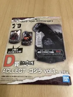 ACLECT - ゴジラ vol.1 D賞 デストロイヤ