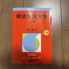 明治学院大学 A日程 2026年度 - メルカリ