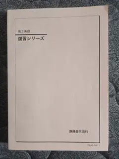 鉄緑会高３英語　復習シリーズ2022
