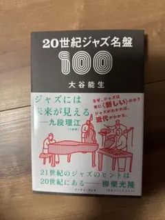 20世紀ジャズ名盤100