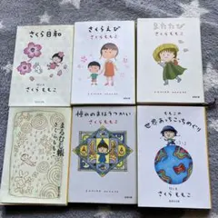 さくらももこサン　6冊セット　文庫本サイズ