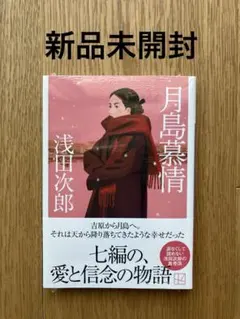 月島慕情 浅田次郎 新品未開封