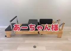 あーちゃん様専用【送料込】4ヶ月間使用 リフォーマー / ピラティス