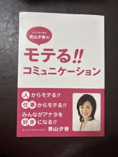 元ミスさっぽろ青山夕香のモテる!!コミュニケーション