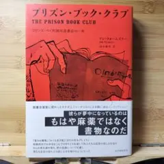 プリズン・ブック・クラブ コリンズ・ベイ刑務所読書会の一年