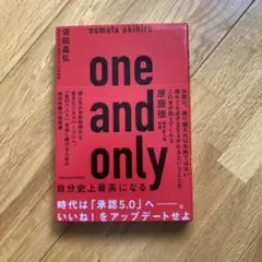 one and only 自分史上最高になる