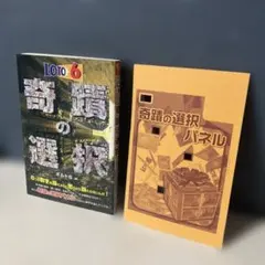 ロト6奇蹟の選択