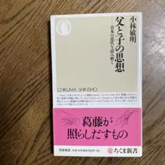 父と子の思想 日本の近代を読み解く