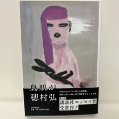 鳥肌が　穂村弘