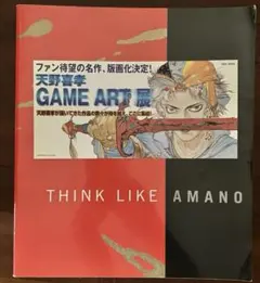 天野喜孝　THINK LIKE AMANO 上野の森美術館　1999年カレンダー 2026年最新】think like amanoの人気アイテム - メルカリ