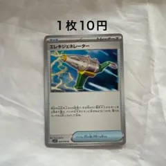エレキジェネレーター