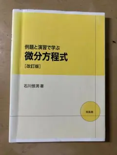 例題と演習で学ぶ微分方程式