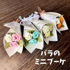 バラのミニブーケ 4束セット ソフトカラー ハンドメイド 造花 花束 薔薇