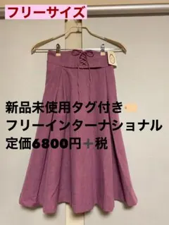 新品未使用　タグ付き　フリーインターナショナル　スカート　定価6800円➕税