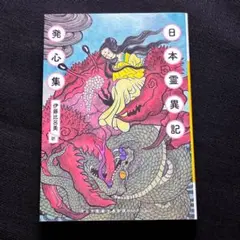 伊藤比呂美『日本霊異記・発心集』