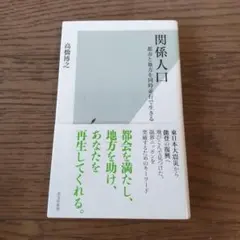 関係人口 地方と都市を同時並行で生きる 高橋博之