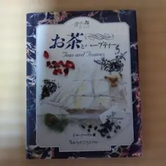 お茶とハーブティー Teas and Tisanes