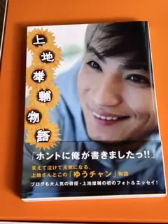 上地雄輔物語