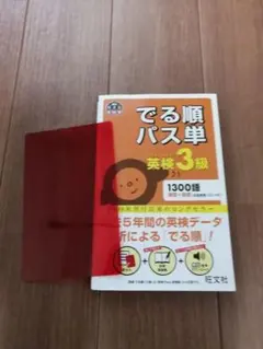 でる順パス単英検3級 文部科学省後援