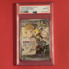 2025 リーリエのアブリボン AR ポケモン PSA-10