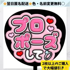 プロポーズして ぷっくり ファンサ うちわ 文字 マット紙 ピンク