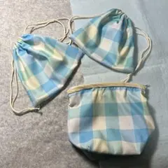水色と白のチェック柄 ポーチと巾着袋 3点セット