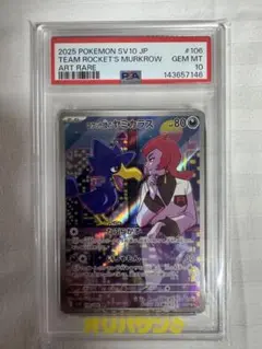 ロケット団のヤミカラス AR PSA10 - メルカリ