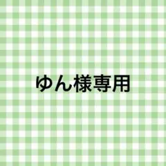 ゆん様 専用ページ