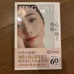 心に効く美容