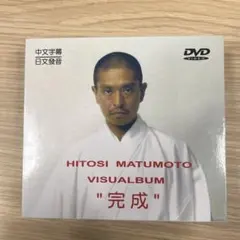 松本人志】VISUALBUM 完成 DVD ビジュアルバム - メルカリ