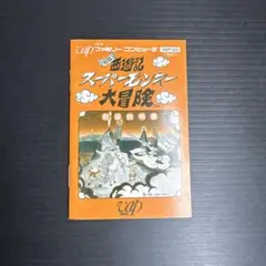 ファミコンソフト説明書　スーパーモンキー大冒険