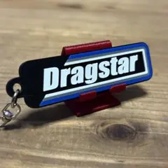 Dragstar キーホルダー 3Dプリント　ドラッグスター　ドラスタ