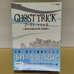 ゴーストトリックオフィシャルコンプリートガイド ニンテンドーDS攻略 