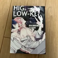 ハイキー×ローキー